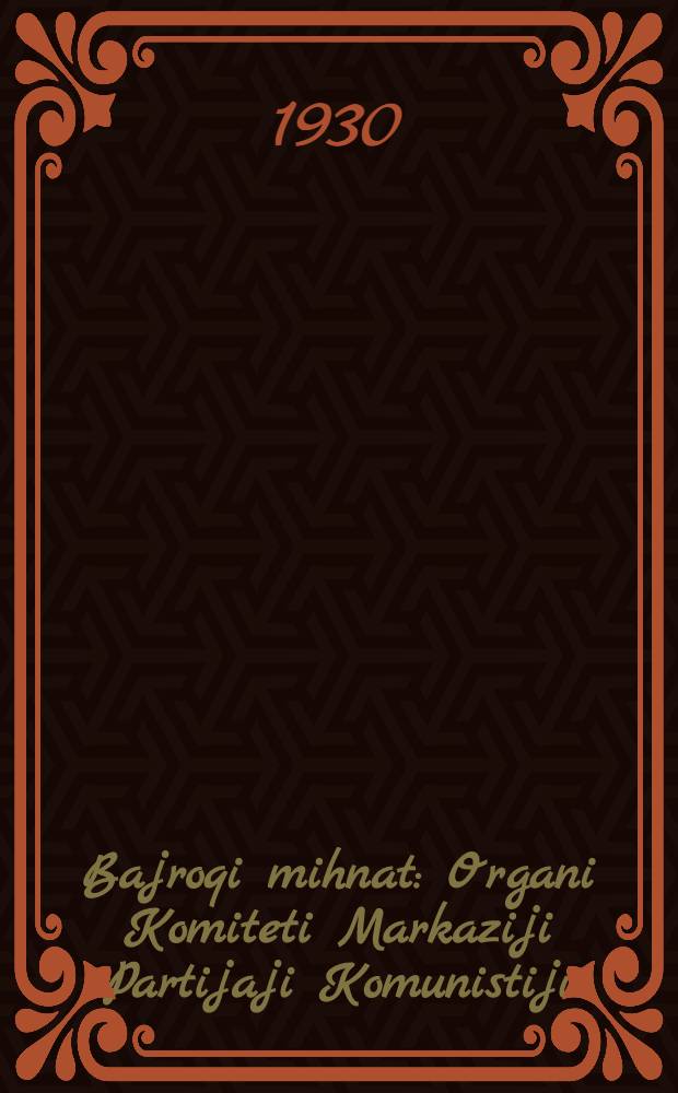 Bajroqi mihnat : Organi Komiteti Markaziji Partijaji Komunistiji (b.) Uzbekiston. 1930, № 29 (288) (26 апр.) : 1930, № 29 (288) (26 апр.)