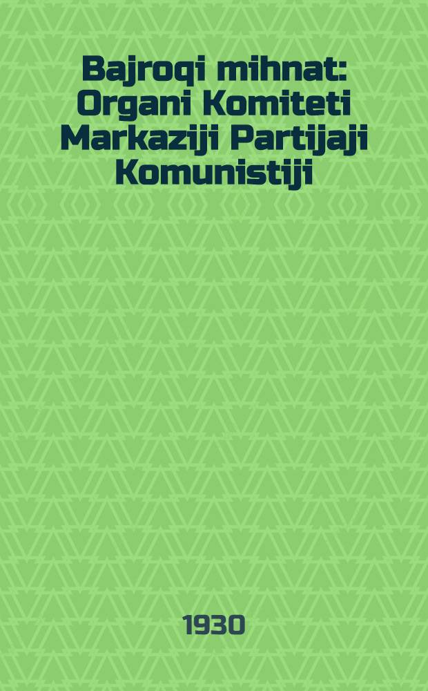 Bajroqi mihnat : Organi Komiteti Markaziji Partijaji Komunistiji (b.) Uzbekiston. 1930, № 31 (290) (5 мая) : 1930, № 31 (290) (5 мая)