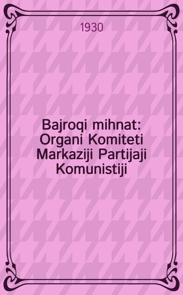 Bajroqi mihnat : Organi Komiteti Markaziji Partijaji Komunistiji (b.) Uzbekiston. 1930, № 42 (301) (18 июня) : 1930, № 42 (301) (18 июня)