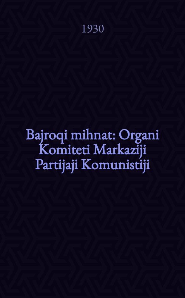 Bajroqi mihnat : Organi Komiteti Markaziji Partijaji Komunistiji (b.) Uzbekiston. 1930, № 68 (327) (24 сент.) : 1930, № 68 (327) (24 сент.)
