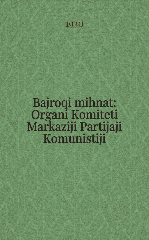 Bajroqi mihnat : Organi Komiteti Markaziji Partijaji Komunistiji (b.) Uzbekiston. 1930, № 70 (329) (1 окт.) : 1930, № 70 (329) (1 окт.)