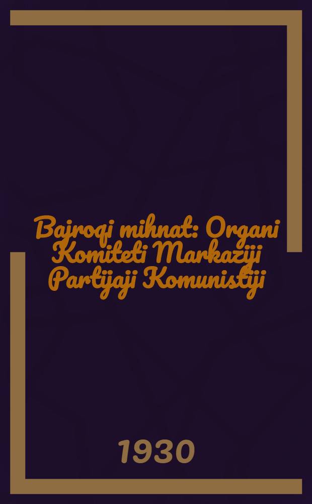 Bajroqi mihnat : Organi Komiteti Markaziji Partijaji Komunistiji (b.) Uzbekiston. 1930, № 72 (331) (8 окт.) : 1930, № 72 (331) (8 окт.)