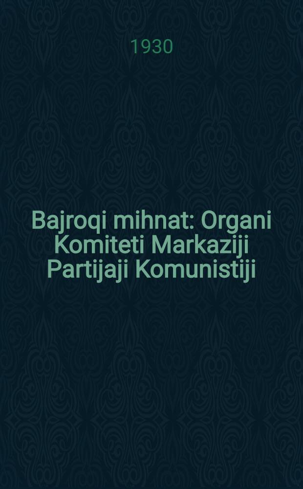 Bajroqi mihnat : Organi Komiteti Markaziji Partijaji Komunistiji (b.) Uzbekiston. 1930, № 85 (344) (10 дек.) : 1930, № 85 (344) (10 дек.)