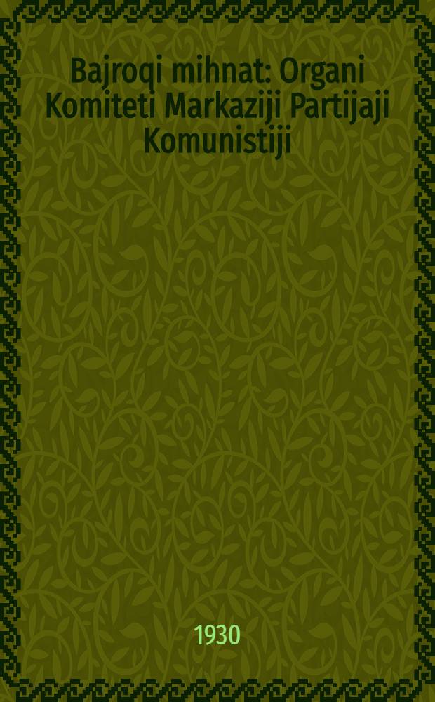 Bajroqi mihnat : Organi Komiteti Markaziji Partijaji Komunistiji (b.) Uzbekiston. 1930, № 86 (345) (13 дек.) : 1930, № 86 (345) (13 дек.)