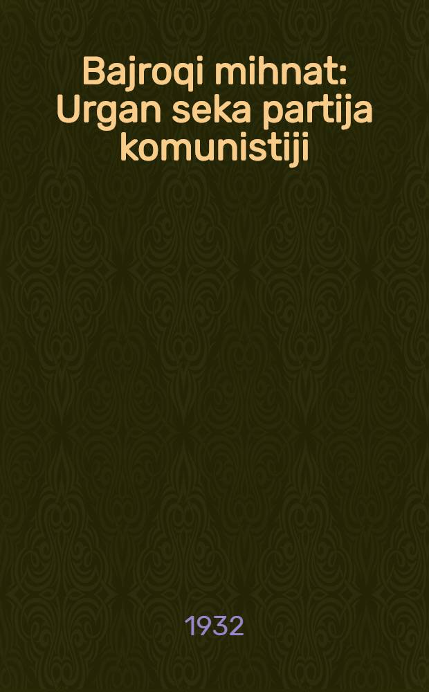 Bajroqi mihnat : Urgan seka partija komunistiji (b.) Uzbakiston. 1932, № 11 (553) (23 янв.) : 1932, № 11 (553) (23 янв.)