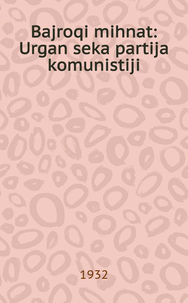 Bajroqi mihnat : Urgan seka partija komunistiji (b.) Uzbakiston. 1932, № 14 (556) (30 янв.) : 1932, № 14 (556) (30 янв.)