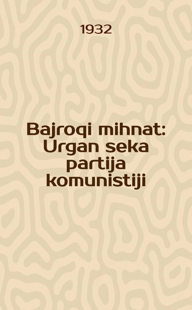 Bajroqi mihnat : Urgan seka partija komunistiji (b.) Uzbakiston. 1932, № 41 (583) (22 марта) : 1932, № 41 (583) (22 марта)