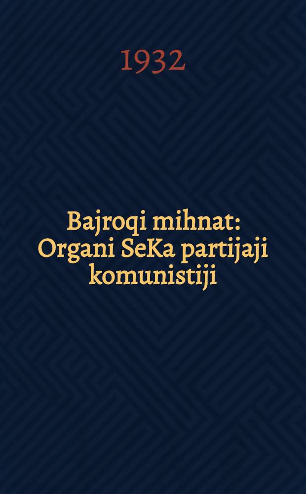 Bajroqi mihnat : Organi SeKa partijaji komunistiji (b.) Uzbakiston. 1932, № 50 (592) (9 апр.) : 1932, № 50 (592) (9 апр.)
