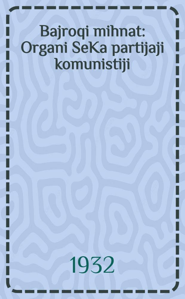 Bajroqi mihnat : Organi SeKa partijaji komunistiji (b.) Uzbakiston. 1932, № 91 (633) (22 июня) : 1932, № 91 (633) (22 июня)