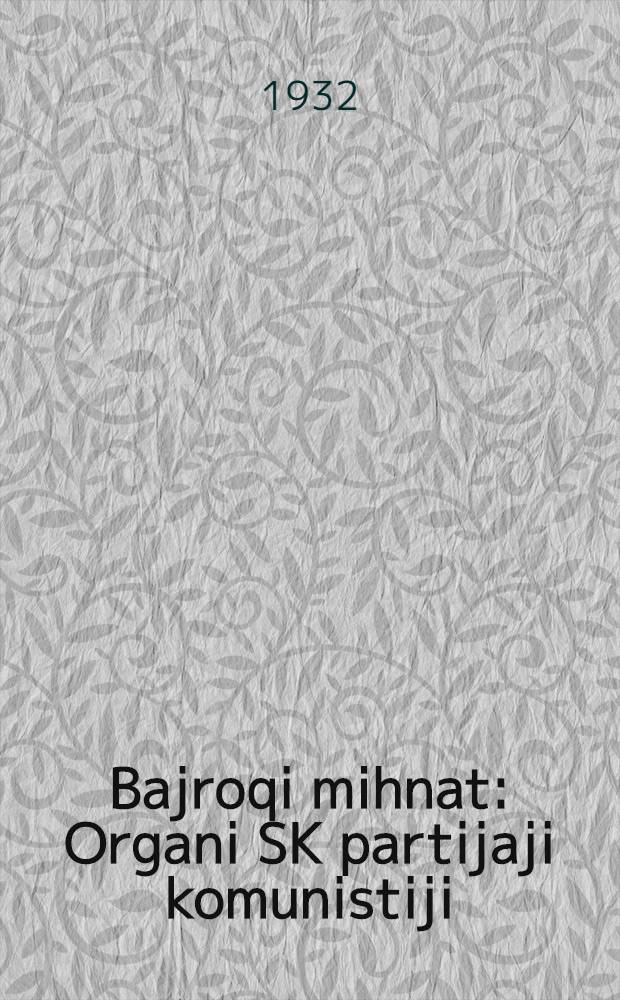 Bajroqi mihnat : Organi SK partijaji komunistiji (b.) Uzbakiston. 1932, № 128 (670) (21 авг.) : 1932, № 128 (670) (21 авг.)