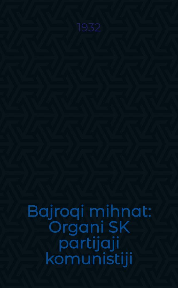 Bajroqi mihnat : Organi SK partijaji komunistiji (b.) Uzbakiston. 1932, № 144 (686) (18 сент.) : 1932, № 144 (686) (18 сент.)