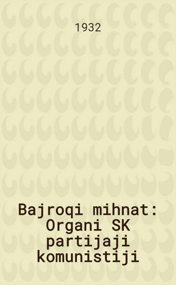 Bajroqi mihnat : Organi SK partijaji komunistiji (b.) Uzbakiston. 1932, № 149 (691) (26 сент.) : 1932, № 149 (691) (26 сент.)