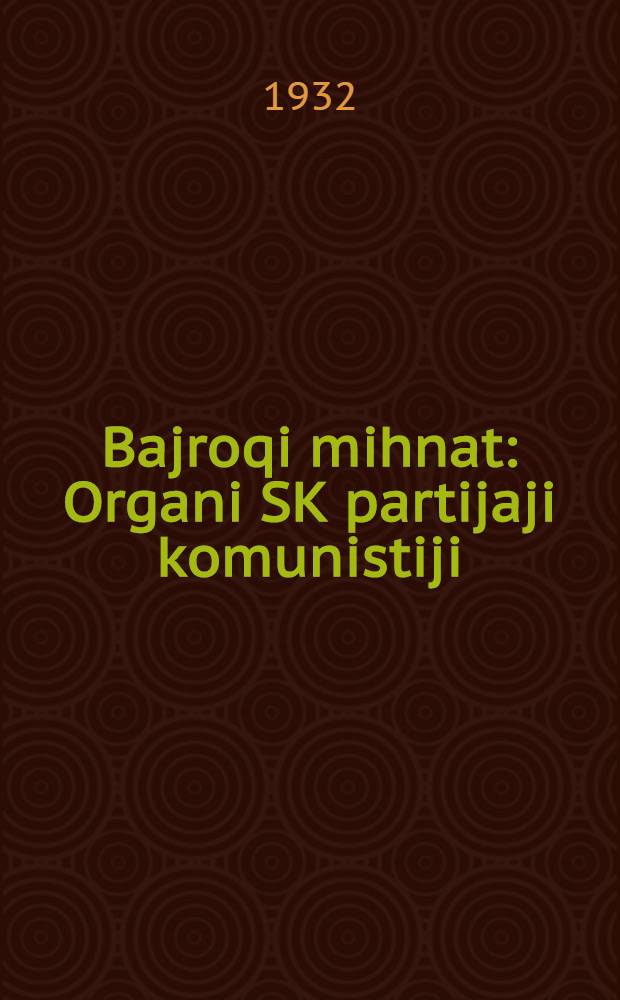 Bajroqi mihnat : Organi SK partijaji komunistiji (b.) Uzbakiston. 1932, № 168 (710) (3 нояб.) : 1932, № 168 (710) (3 нояб.)