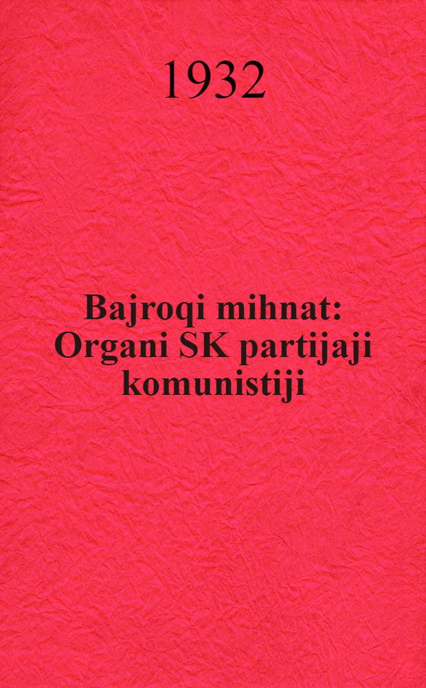 Bajroqi mihnat : Organi SK partijaji komunistiji (b.) Uzbakiston. 1932, № 175 (717) (18 нояб.) : 1932, № 175 (717) (18 нояб.)