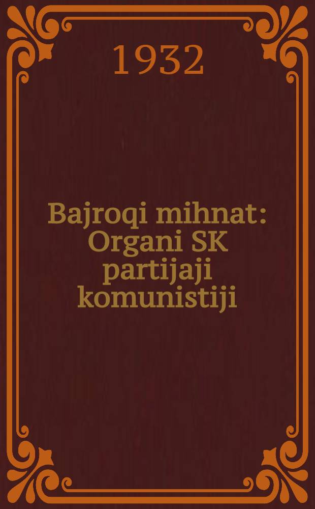 Bajroqi mihnat : Organi SK partijaji komunistiji (b.) Uzbakiston. 1932, № 180 (722) (28 нояб.) : 1932, № 180 (722) (28 нояб.)