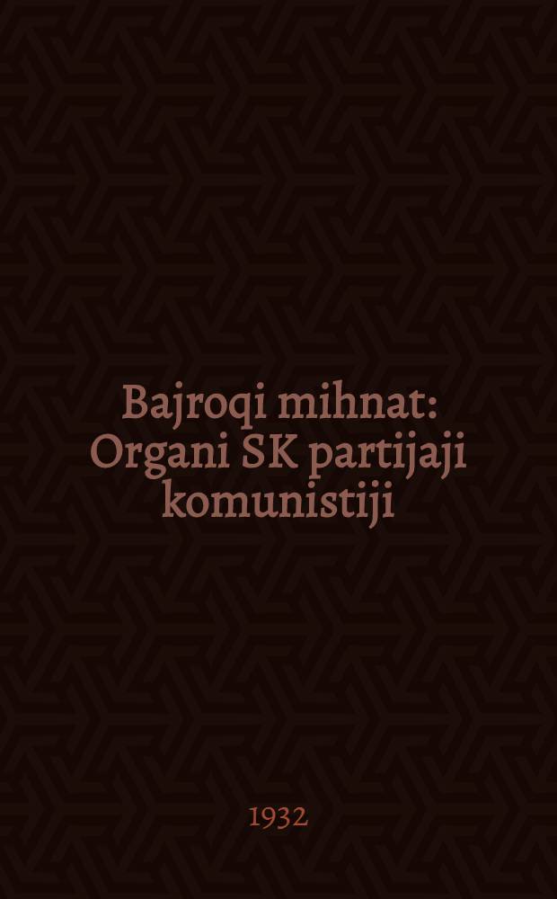 Bajroqi mihnat : Organi SK partijaji komunistiji (b.) Uzbakiston. 1932, № 186 (728) (10 дек.) : 1932, № 186 (728) (10 дек.)