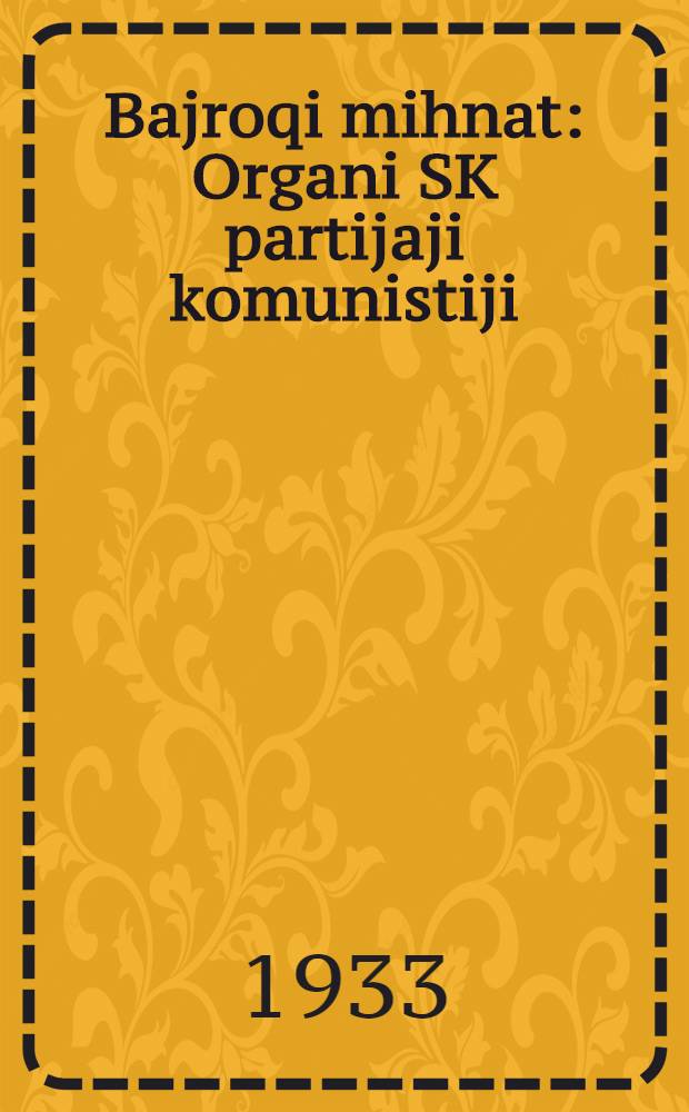 Bajroqi mihnat : Organi SK partijaji komunistiji (b.) Uzbakiston. 1933, № 8 (747) (11 янв.) : 1933, № 8 (747) (11 янв.)
