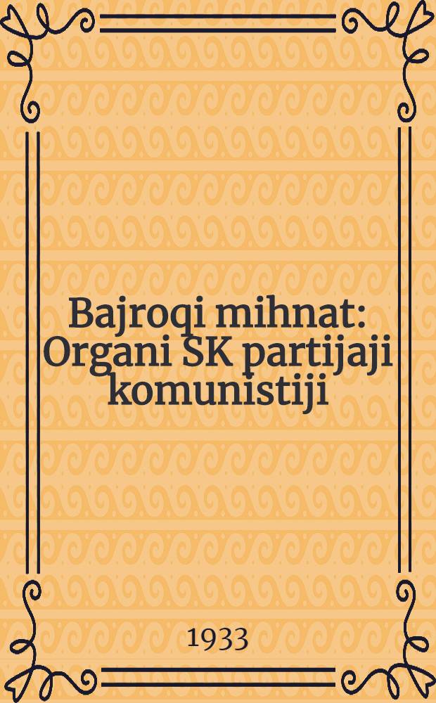 Bajroqi mihnat : Organi SK partijaji komunistiji (b.) Uzbakiston. 1933, № 13 (752) (20 янв.) : 1933, № 13 (752) (20 янв.)