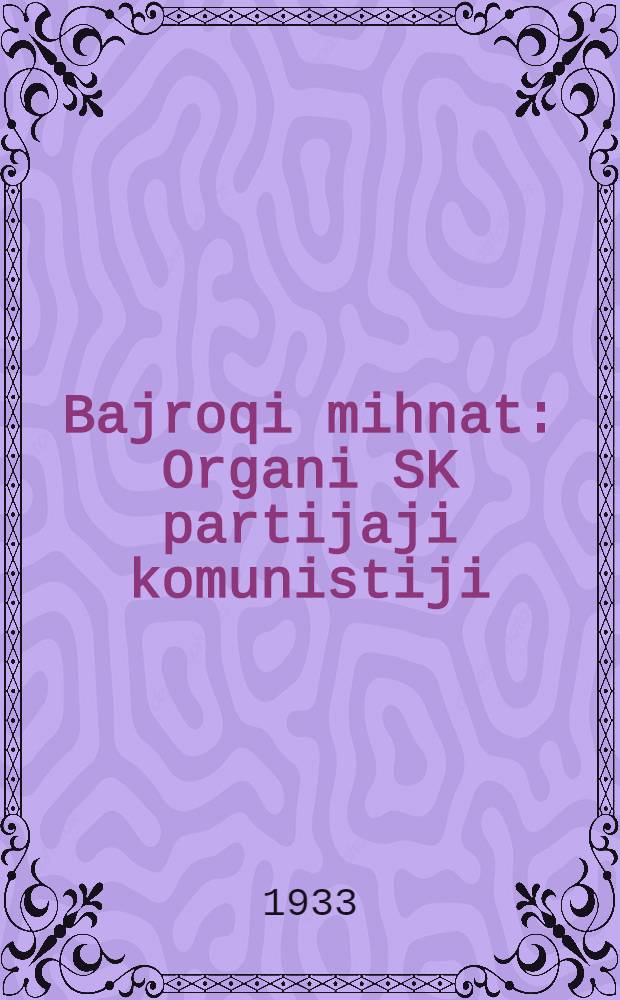Bajroqi mihnat : Organi SK partijaji komunistiji (b.) Uzbakiston. 1933, № 38 (777) (27 февр.) : 1933, № 38 (777) (27 февр.)