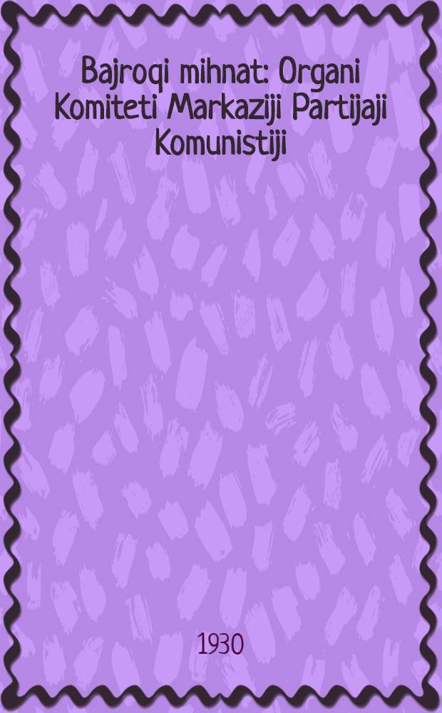 Bajroqi mihnat : Organi Komiteti Markaziji Partijaji Komunistiji (b.) Uzbekiston. 1930, № 35 (294) (23 мая) : 1930, № 35 (294) (23 мая)