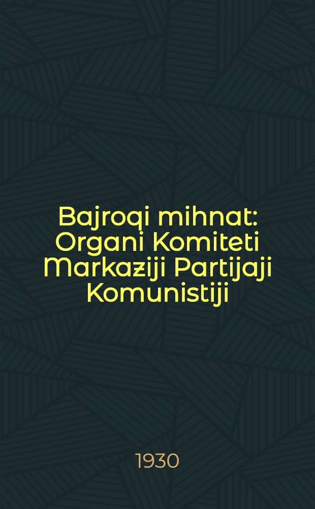 Bajroqi mihnat : Organi Komiteti Markaziji Partijaji Komunistiji (b.) Uzbekiston. 1930, № 49 (308) (14 июля) : 1930, № 49 (308) (14 июля)