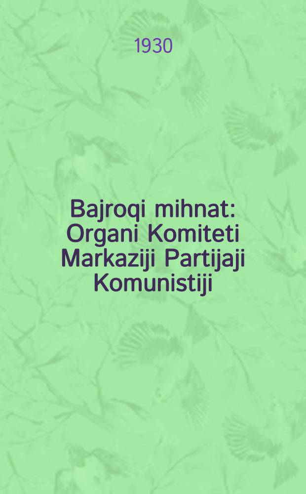 Bajroqi mihnat : Organi Komiteti Markaziji Partijaji Komunistiji (b.) Uzbekiston. 1930, № 53 (312) (29 июля) : 1930, № 53 (312) (29 июля)