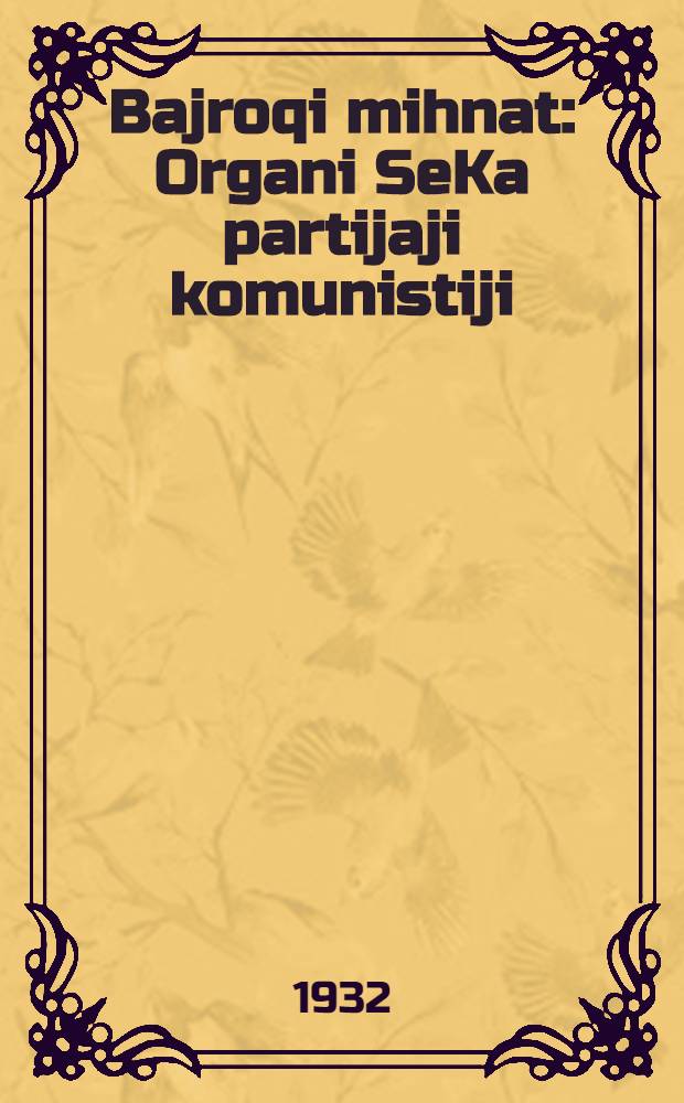 Bajroqi mihnat : Organi SeKa partijaji komunistiji (b.) Uzbakiston. 1932, № 54 (596) (15 апр.) : 1932, № 54 (596) (15 апр.)