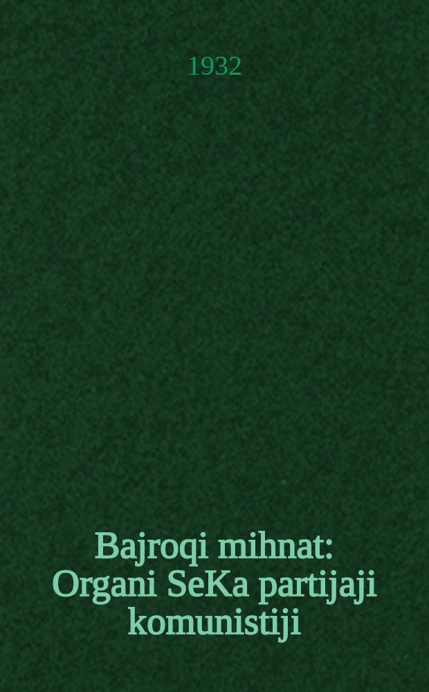 Bajroqi mihnat : Organi SeKa partijaji komunistiji (b.) Uzbakiston. 1932, № 104 (646) (11 июля) : 1932, № 104 (646) (11 июля)