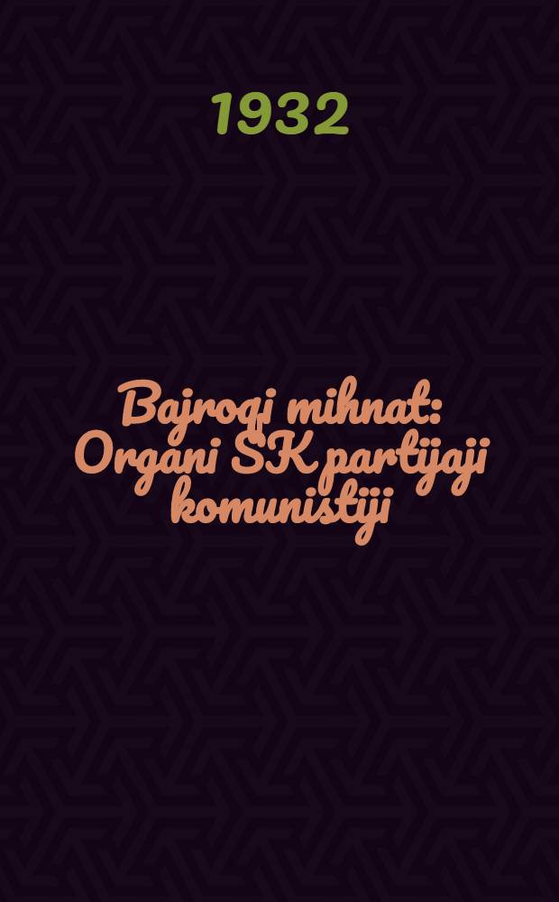 Bajroqi mihnat : Organi SK partijaji komunistiji (b.) Uzbakiston. 1932, № 105 (647) (13 июля) : 1932, № 105 (647) (13 июля)