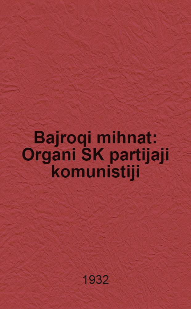 Bajroqi mihnat : Organi SK partijaji komunistiji (b.) Uzbakiston. 1932, № 109 (651) (19 июля) : 1932, № 109 (651) (19 июля)