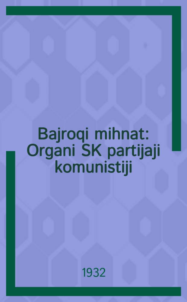 Bajroqi mihnat : Organi SK partijaji komunistiji (b.) Uzbakiston. 1932, № 127 (669) (19 авг.) : 1932, № 127 (669) (19 авг.)