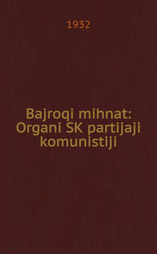Bajroqi mihnat : Organi SK partijaji komunistiji (b.) Uzbakiston. 1932, № 129 (671) (22 авг.) : 1932, № 129 (671) (22 авг.)