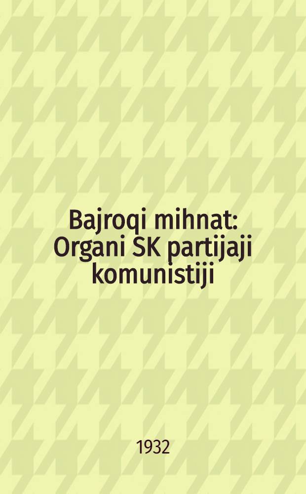 Bajroqi mihnat : Organi SK partijaji komunistiji (b.) Uzbakiston. 1932, № 131 (673) (27 авг.) : 1932, № 131 (673) (27 авг.)