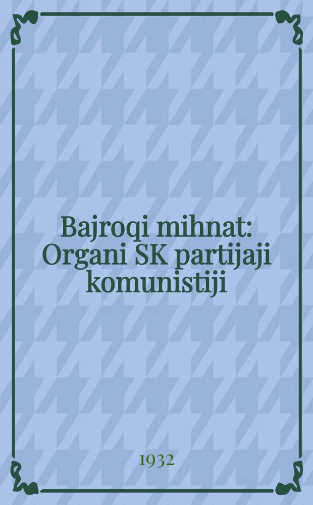 Bajroqi mihnat : Organi SK partijaji komunistiji (b.) Uzbakiston. 1932, № 138 (680) (9 сент.) : 1932, № 138 (680) (9 сент.)