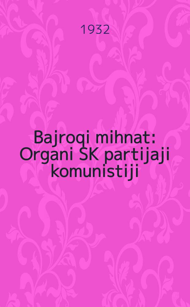 Bajroqi mihnat : Organi SK partijaji komunistiji (b.) Uzbakiston. 1932, № 174 (716) (16 нояб.) : 1932, № 174 (716) (16 нояб.)