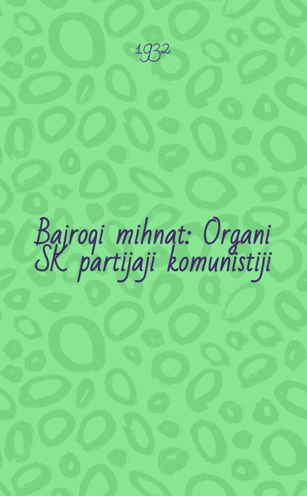 Bajroqi mihnat : Organi SK partijaji komunistiji (b.) Uzbakiston. 1932, № 181 (723) (1 дек.) : 1932, № 181 (723) (1 дек.)