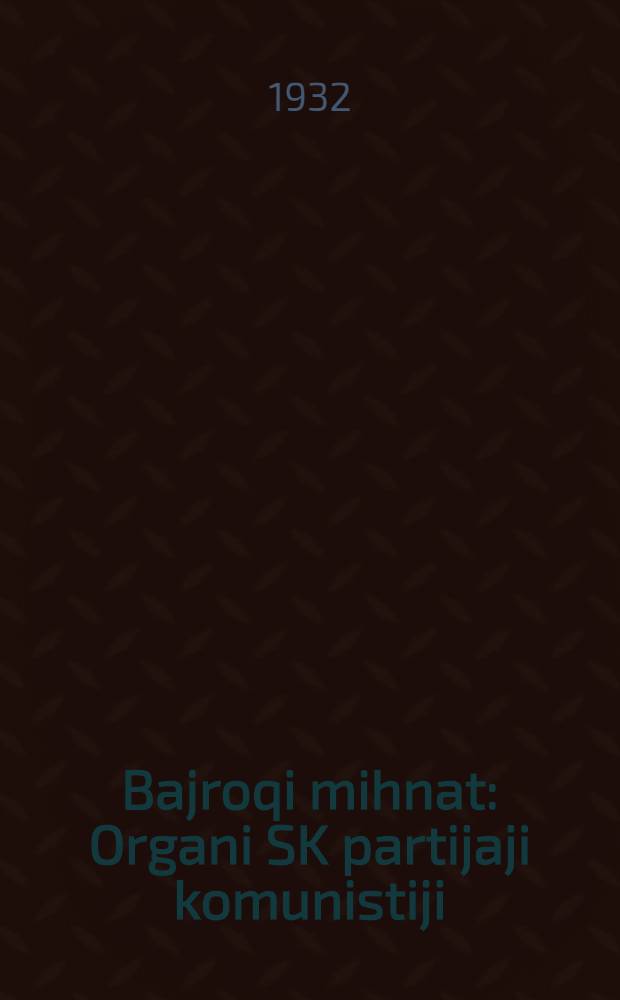 Bajroqi mihnat : Organi SK partijaji komunistiji (b.) Uzbakiston. 1932, № 183 (725) (5 дек.) : 1932, № 183 (725) (5 дек.)