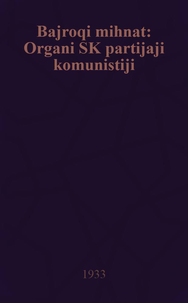 Bajroqi mihnat : Organi SK partijaji komunistiji (b.) Uzbakiston. 1933, № 12 (751) (18 янв.) : 1933, № 12 (751) (18 янв.)