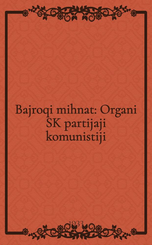 Bajroqi mihnat : Organi SK partijaji komunistiji (b.) Uzbakiston. 1933, № 30 (769) (17 февр.) : 1933, № 30 (769) (17 февр.)