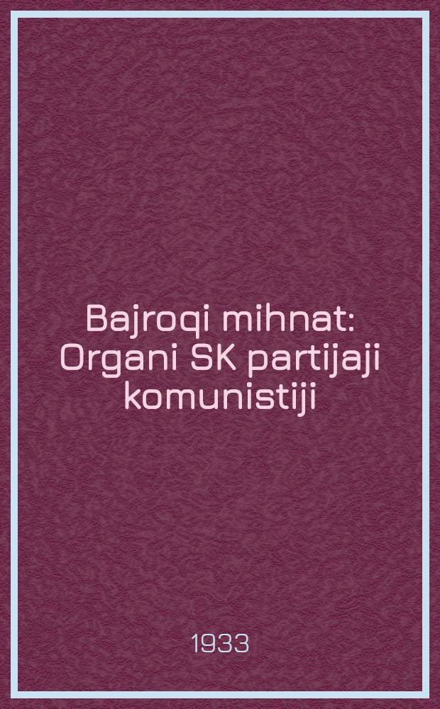 Bajroqi mihnat : Organi SK partijaji komunistiji (b.) Uzbakiston. 1933, № 54 (793) (22 марта) : 1933, № 54 (793) (22 марта)