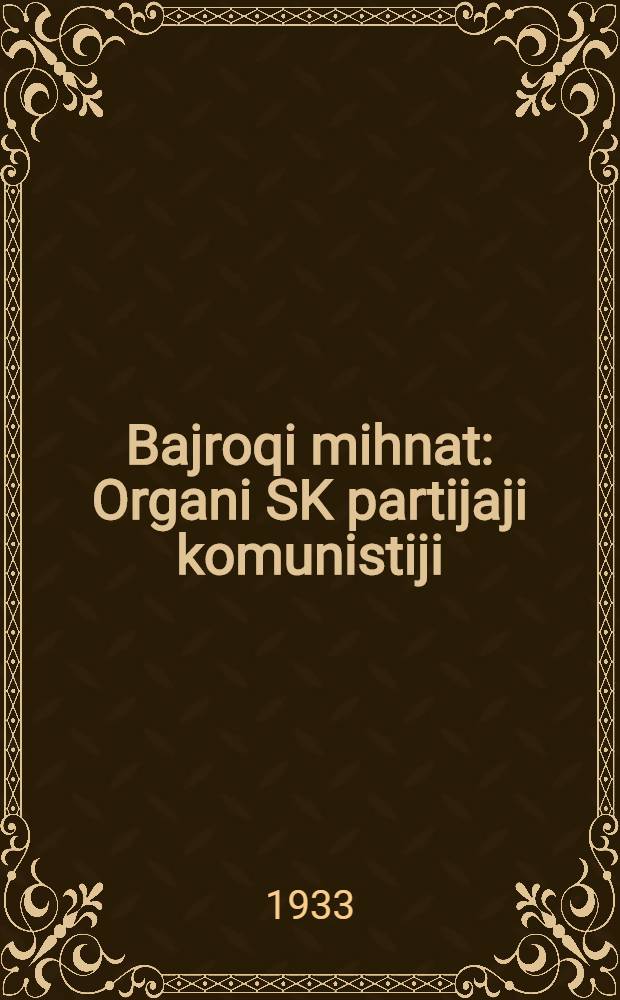 Bajroqi mihnat : Organi SK partijaji komunistiji (b.) Uzbakiston. 1933, № 74 (813) (13 апр.) : 1933, № 74 (813) (13 апр.)