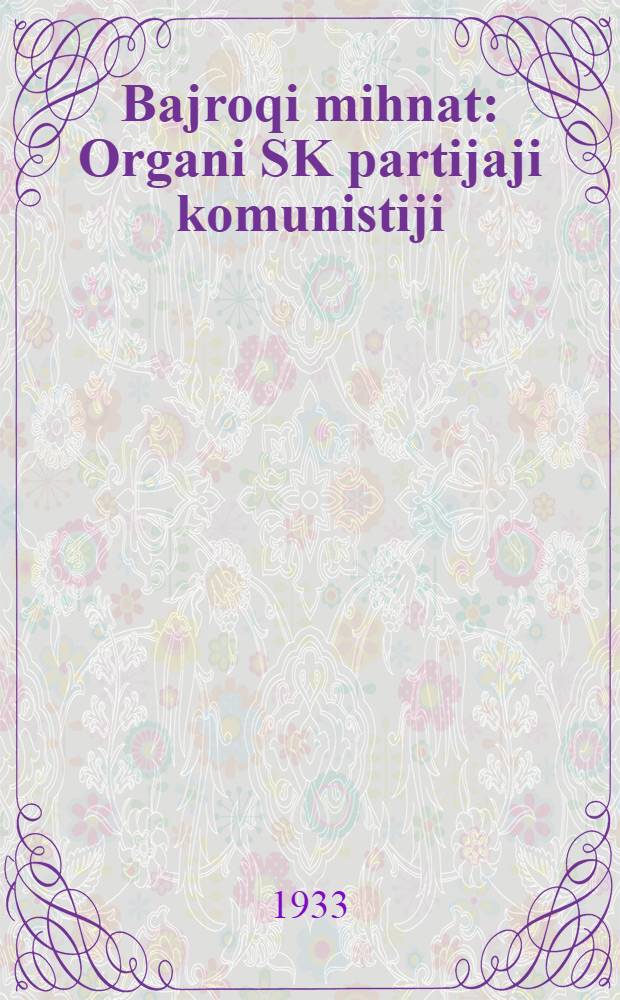 Bajroqi mihnat : Organi SK partijaji komunistiji (b.) Uzbakiston. 1933, № 91 (830) (7 мая) : 1933, № 91 (830) (7 мая)