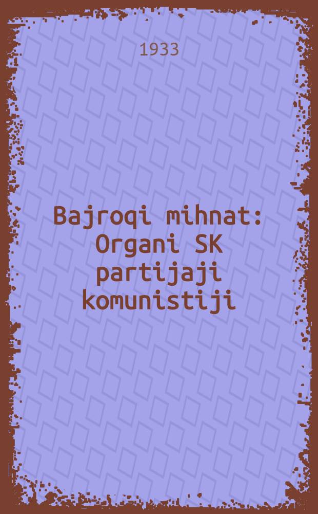 Bajroqi mihnat : Organi SK partijaji komunistiji (b.) Uzbakiston. 1933, № 115 (854) (10 июня) : 1933, № 115 (854) (10 июня)