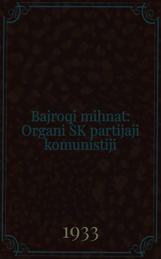 Bajroqi mihnat : Organi SK partijaji komunistiji (b.) Uzbakiston. 1933, № 46 (785) (11 марта) : 1933, № 46 (785) (11 марта)
