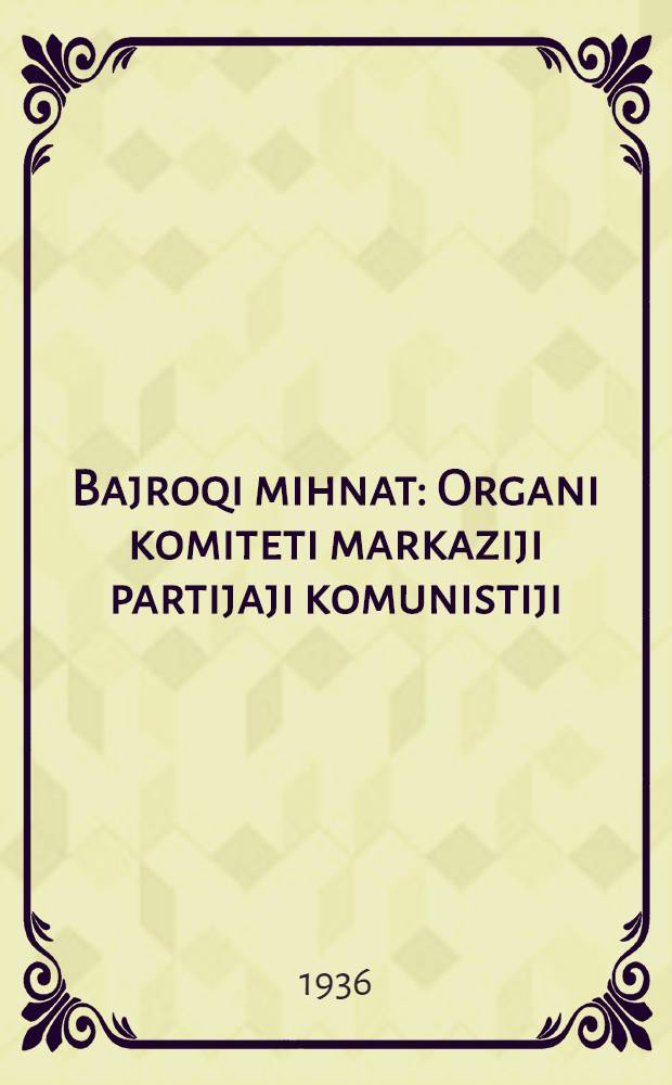 Bajroqi mihnat : Organi komiteti markaziji partijaji komunistiji (b.) Uzbekiston. 1936, № 78 (1574) (15 апр.) : 1936, № 78 (1574) (15 апр.)