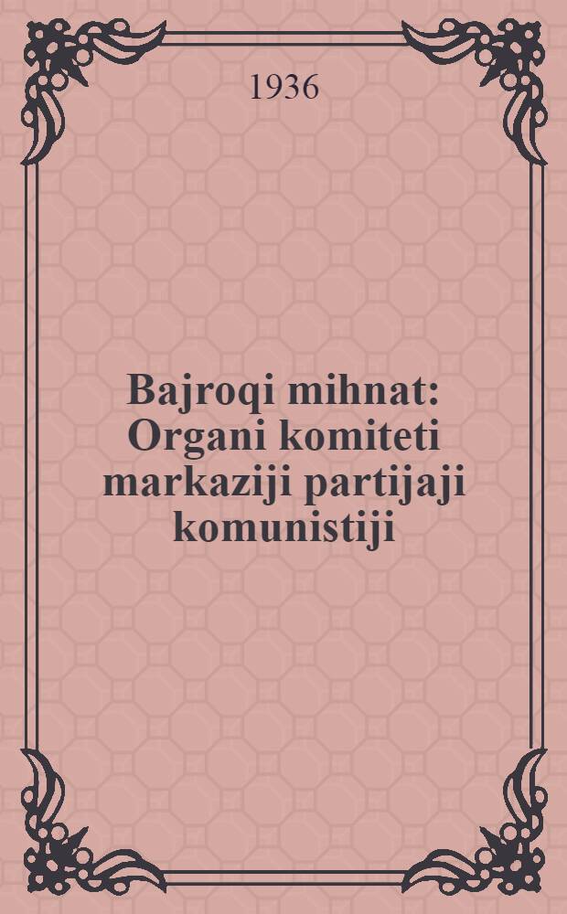 Bajroqi mihnat : Organi komiteti markaziji partijaji komunistiji (b.) Uzbekiston. 1936, № 81 (1577) (20 апр.) : 1936, № 81 (1577) (20 апр.)