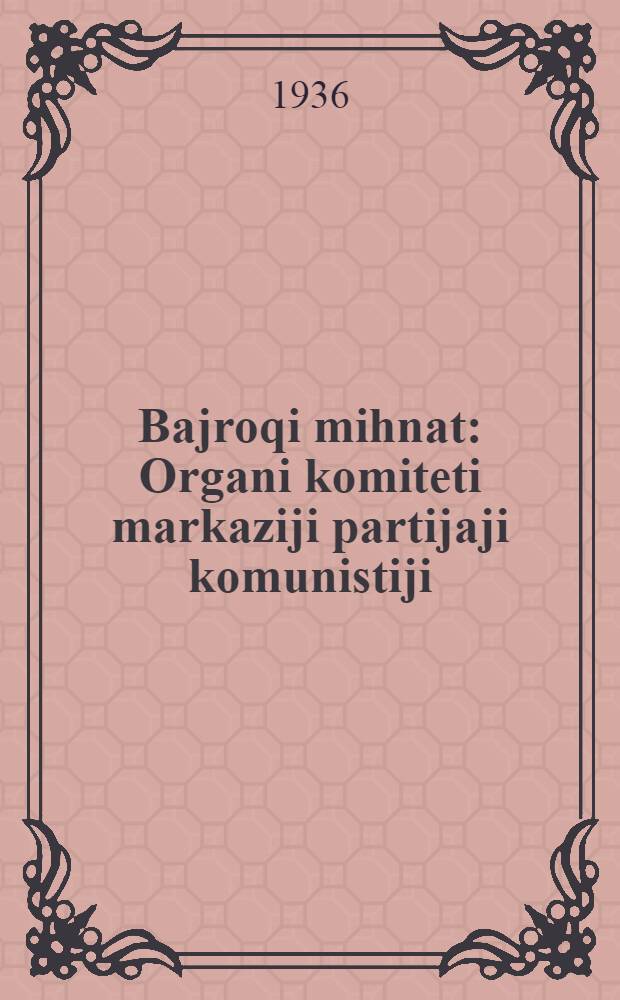 Bajroqi mihnat : Organi komiteti markaziji partijaji komunistiji (b.) Uzbekiston. 1936, № 81 (1577) (20 апр.) : 1936, № 81 (1577) (20 апр.)