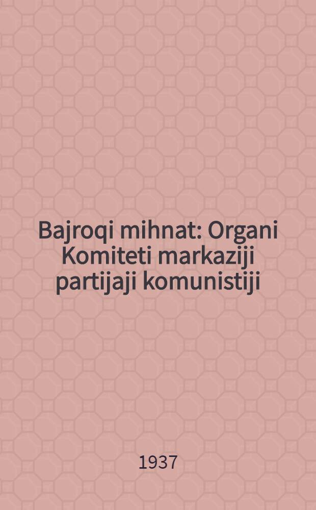 Bajroqi mihnat : Organi Komiteti markaziji partijaji komunistiji (b.) Uzbekiston. 1937, № 1 (1772) (1 янв.) : 1937, № 1 (1772) (1 янв.)