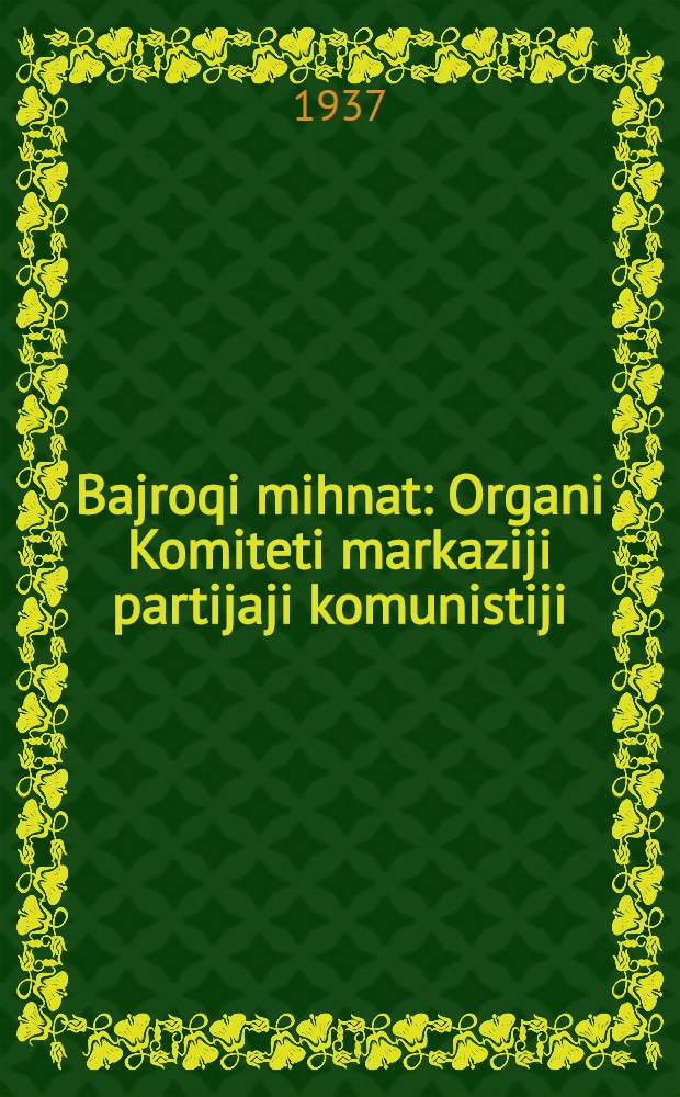 Bajroqi mihnat : Organi Komiteti markaziji partijaji komunistiji (b.) Uzbekiston. 1937, № 7 (1778) (10 янв.) : 1937, № 7 (1778) (10 янв.)