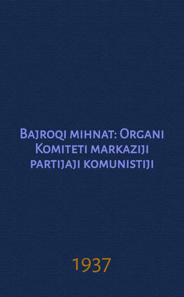 Bajroqi mihnat : Organi Komiteti markaziji partijaji komunistiji (b.) Uzbekiston. 1937, № 19 (1790) (26 янв.) : 1937, № 19 (1790) (26 янв.)